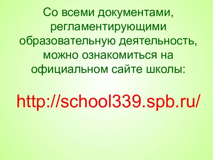 Со всеми документами, регламентирующими образовательную деятельность, можно ознакомиться на официальном сайте школы: http://school339.spb.ru/