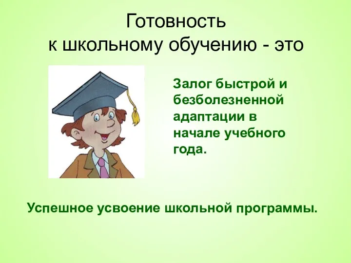 Готовность к школьному обучению - это Залог быстрой и безболезненной адаптации в