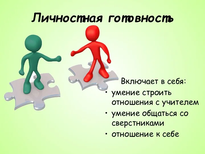 Личностная готовность Включает в себя: умение строить отношения с учителем умение общаться