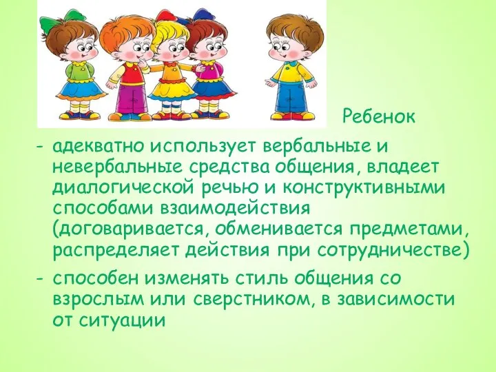 Ребенок адекватно использует вербальные и невербальные средства общения, владеет диалогической речью и