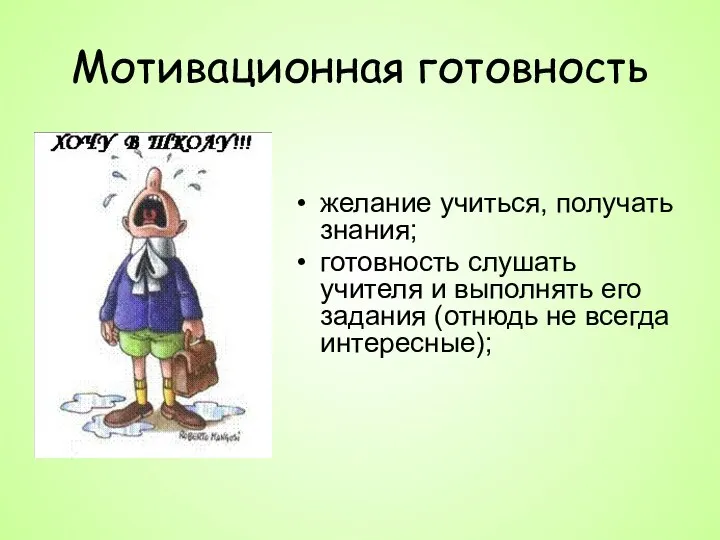 Мотивационная готовность желание учиться, получать знания; готовность слушать учителя и выполнять его