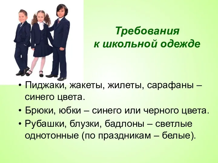 Требования к школьной одежде Пиджаки, жакеты, жилеты, сарафаны – синего цвета. Брюки,