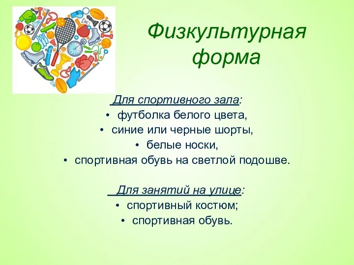 Физкультурная форма Для спортивного зала: футболка белого цвета, синие или черные шорты,