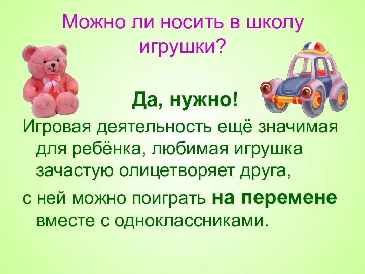 Можно ли носить в школу игрушки? Да, нужно! Игровая деятельность ещё значимая