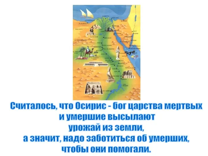 Считалось, что Осирис - бог царства мертвых и умершие высылают урожай из