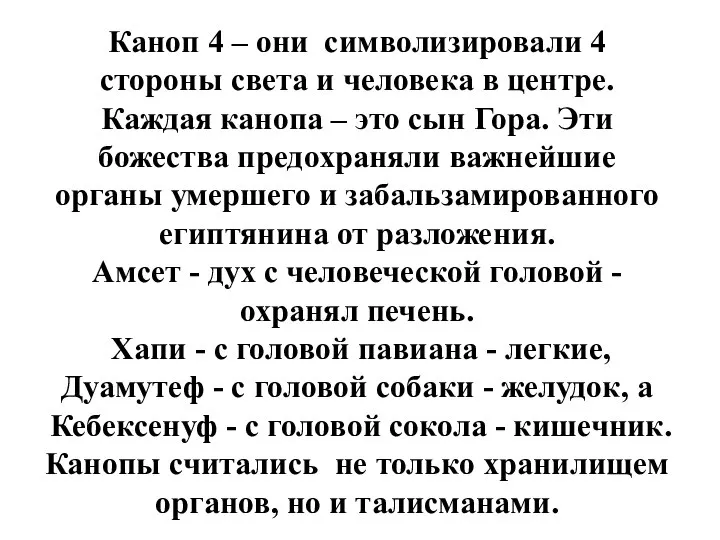 Каноп 4 – они символизировали 4 стороны света и человека в центре.