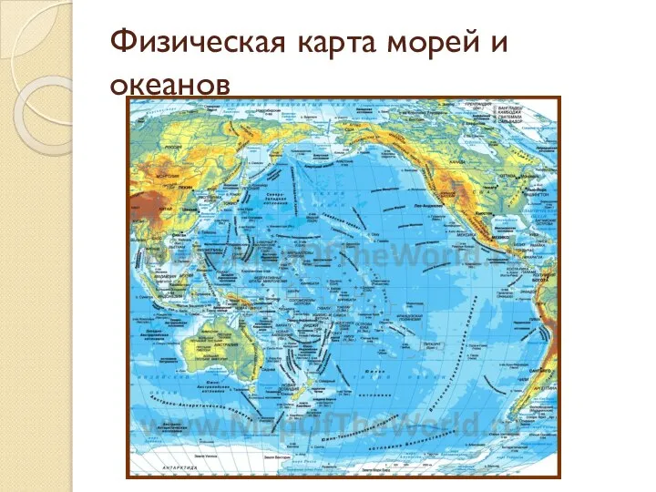 Физическая карта морей и океанов