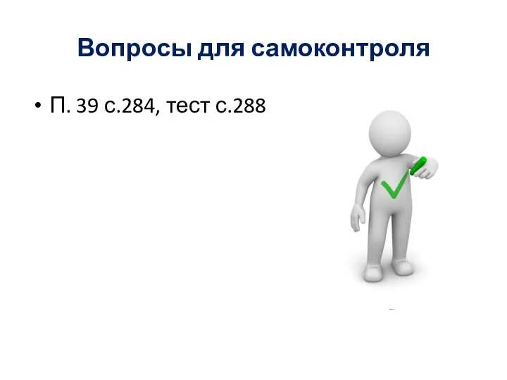 Вопросы для самоконтроля П. 39 с.284, тест с.288