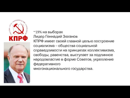 ~19% на выборах Лидер Геннадий Зюганов КПРФ имеет своей главной целью построение