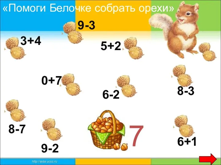 7 3+4 9-3 5+2 0+7 8-7 8-3 9-2 6+1 6-2 «Помоги Белочке собрать орехи»