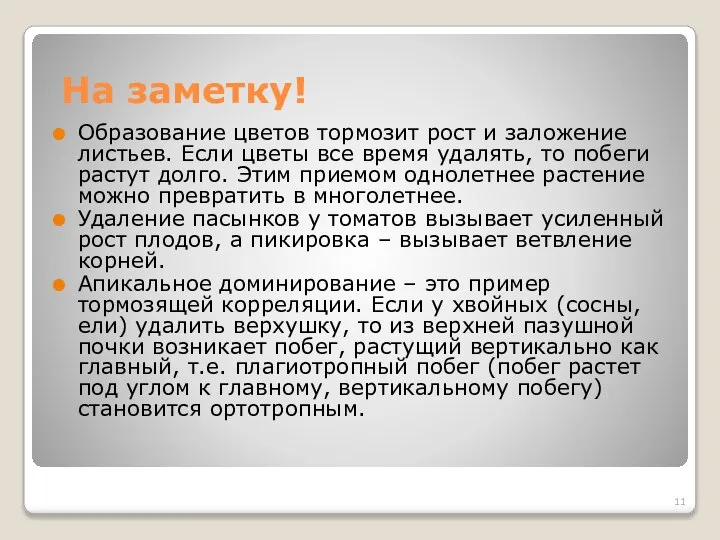 На заметку! Образование цветов тормозит рост и заложение листьев. Если цветы все