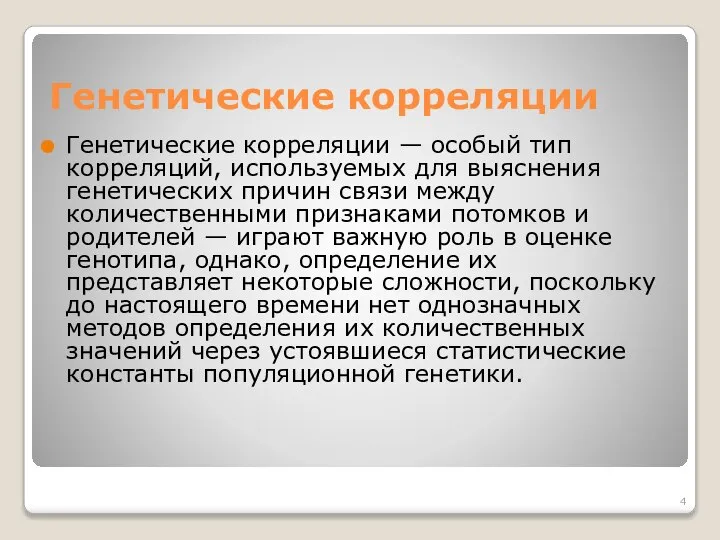 Генетические корреляции Генетические корреляции — особый тип корреляций, используемых для выяснения генетических