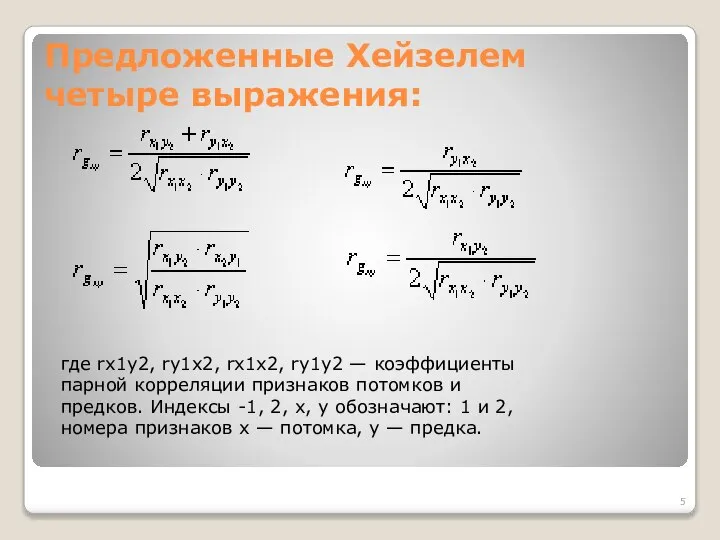 Предложенные Хейзелем четыре выражения: где rx1y2, ry1x2, rx1x2, ry1y2 — коэффициенты парной