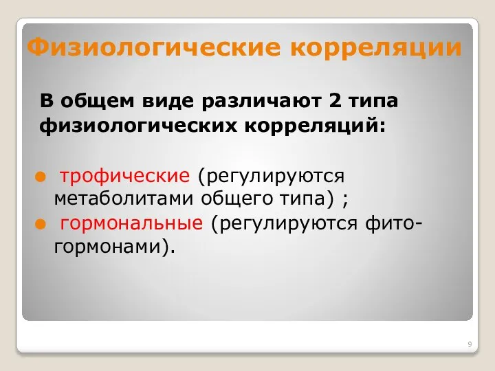 В общем виде различают 2 типа физиологических корреляций: трофические (регулируются метаболитами общего