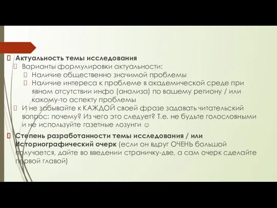 Актуальность темы исследования Варианты формулировки актуальности: Наличие общественно значимой проблемы Наличие интереса