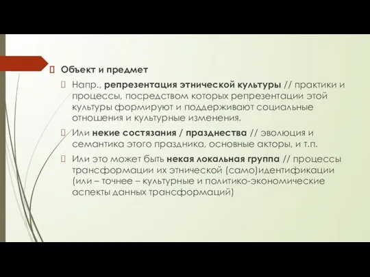 Объект и предмет Напр., репрезентация этнической культуры // практики и процессы, посредством