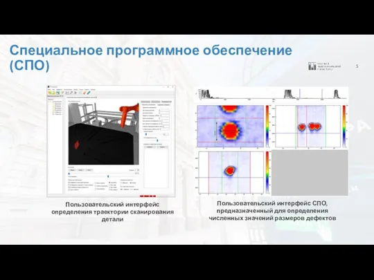 5 Специальное программное обеспечение (СПО) Пользовательский интерфейс определения траектории сканирования детали Пользовательский