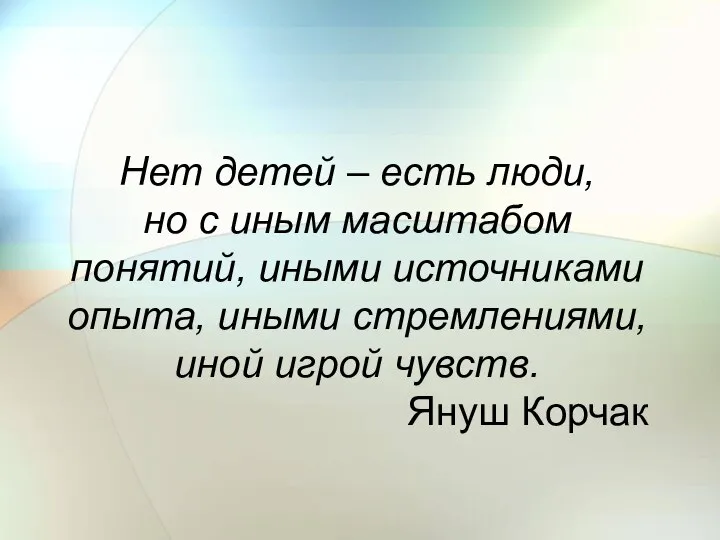 Нет детей – есть люди, но с иным масштабом понятий, иными источниками