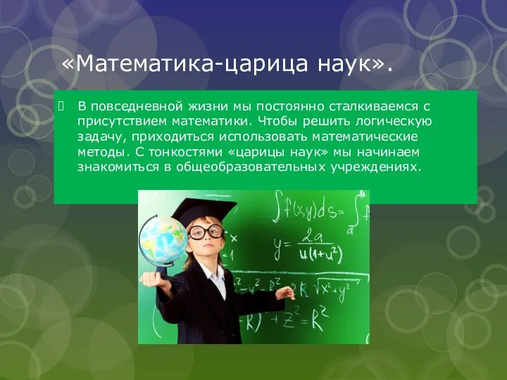 «Математика-царица наук». В повседневной жизни мы постоянно сталкиваемся с присутствием математики. Чтобы