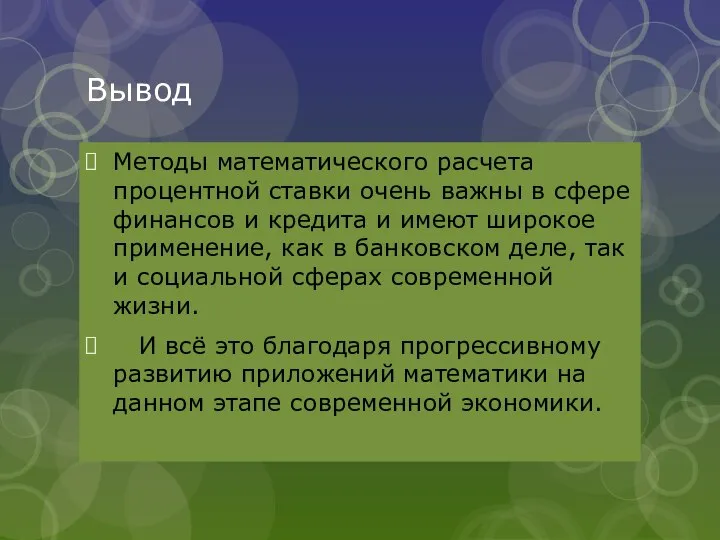 Вывод Методы математического расчета процентной ставки очень важны в сфере финансов и