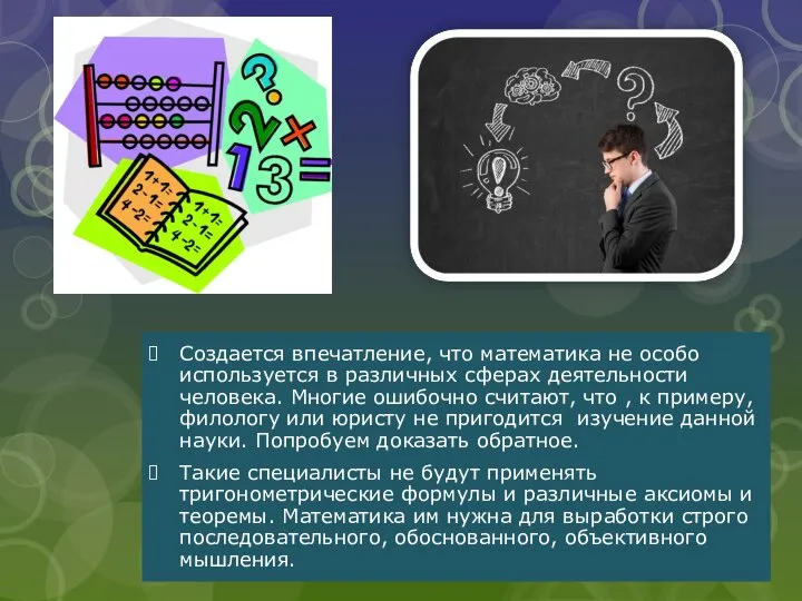 Создается впечатление, что математика не особо используется в различных сферах деятельности человека.