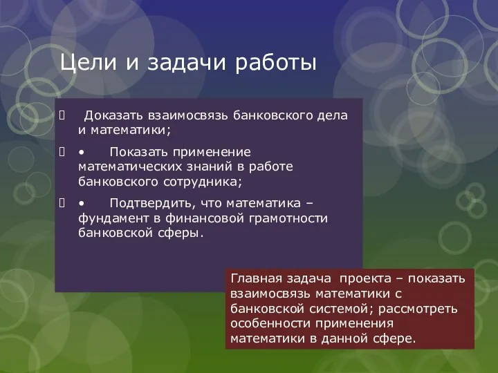 Цели и задачи работы Доказать взаимосвязь банковского дела и математики; • Показать