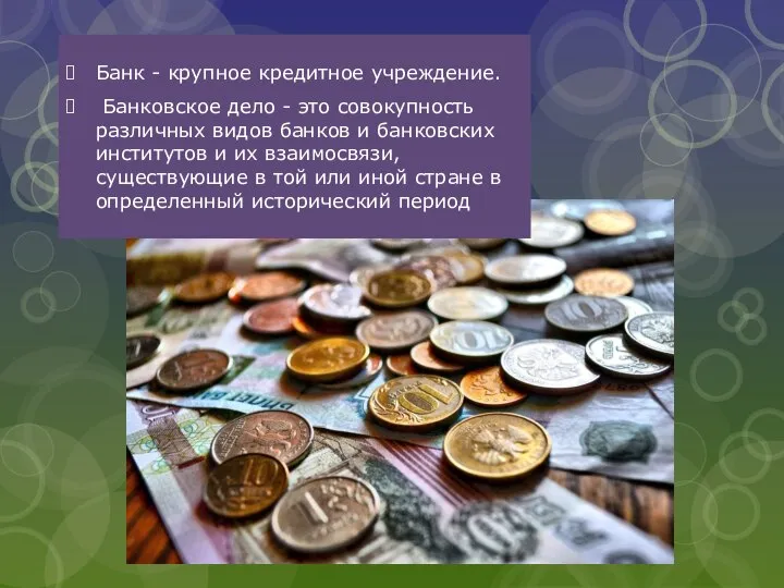 Банк - крупное кредитное учреждение. Банковское дело - это совокупность различных видов