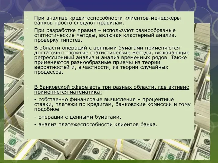 При анализе кредитоспособности клиентов-менеджеры банков просто следуют правилам. При разработке правил –