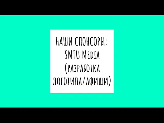 НАШИ СПОНСОРЫ: SMTU Media (разработка логотипа/афиши)