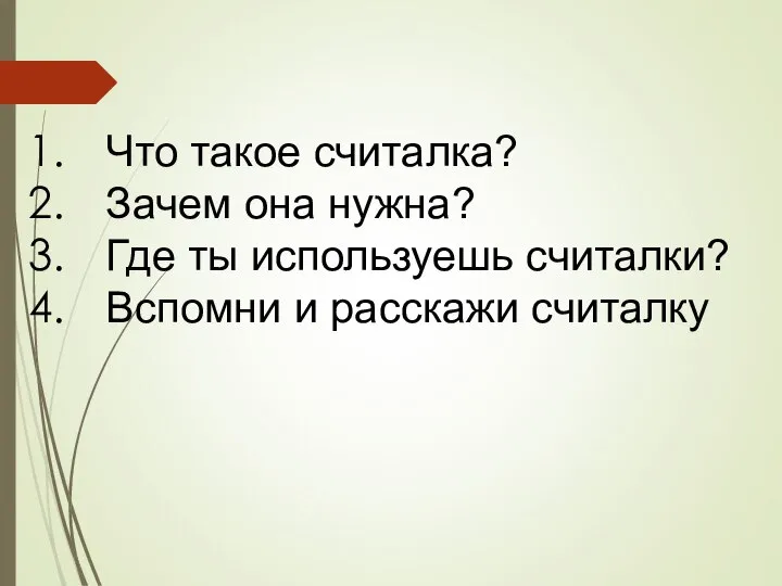 Что такое считалка? Зачем она нужна? Где ты используешь считалки? Вспомни и расскажи считалку