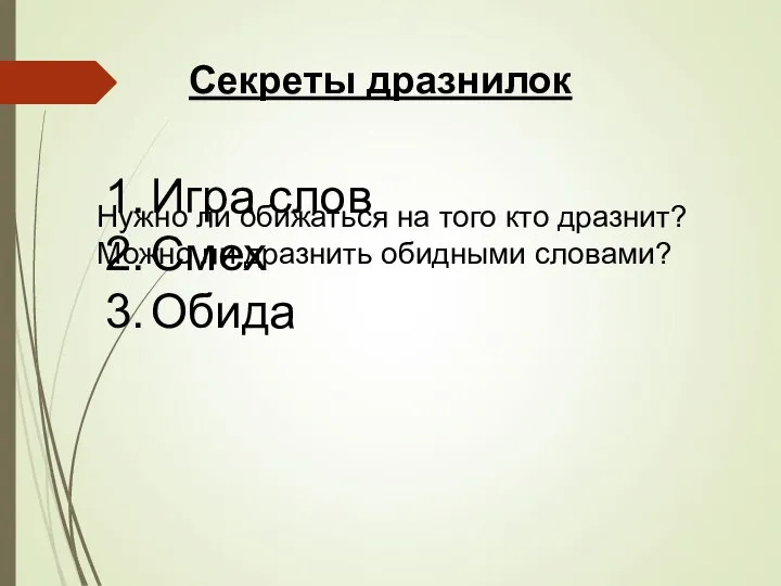 Секреты дразнилок Игра слов Смех Обида Нужно ли обижаться на того кто