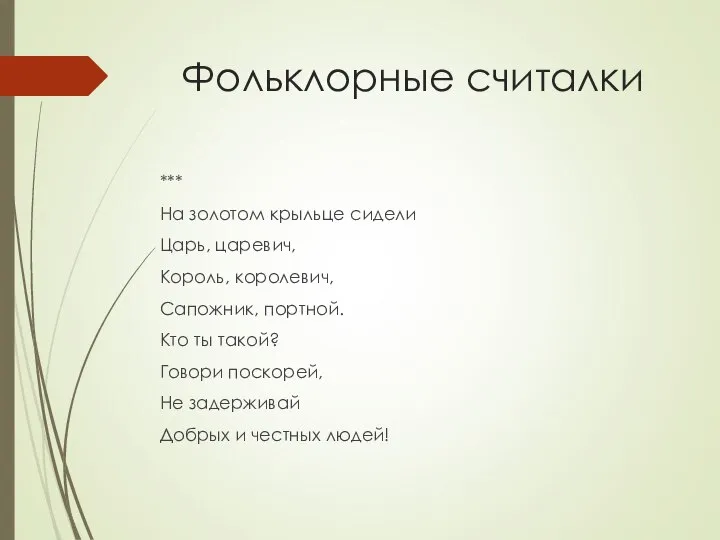 Фольклорные считалки *** На золотом крыльце сидели Царь, царевич, Король, королевич, Сапожник,