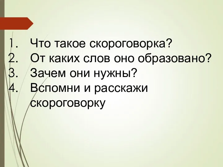 Что такое скороговорка? От каких слов оно образовано? Зачем они нужны? Вспомни и расскажи скороговорку