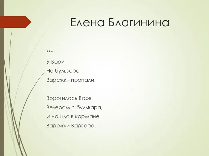 Елена Благинина *** У Вари На бульваре Варежки пропали. Воротилась Варя Вечером