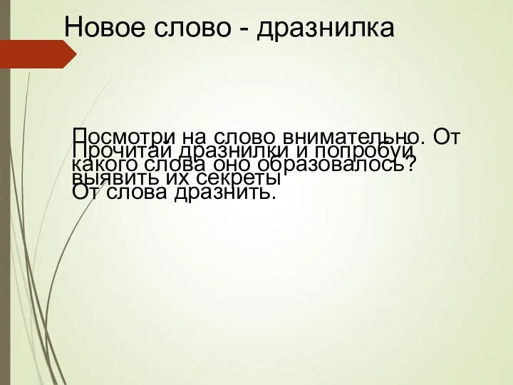 Новое слово - дразнилка Посмотри на слово внимательно. От какого слова оно