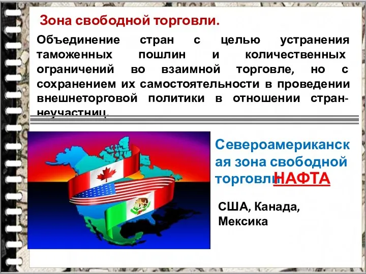 Зона свободной торговли. Объединение стран с целью устранения таможенных пошлин и количественных