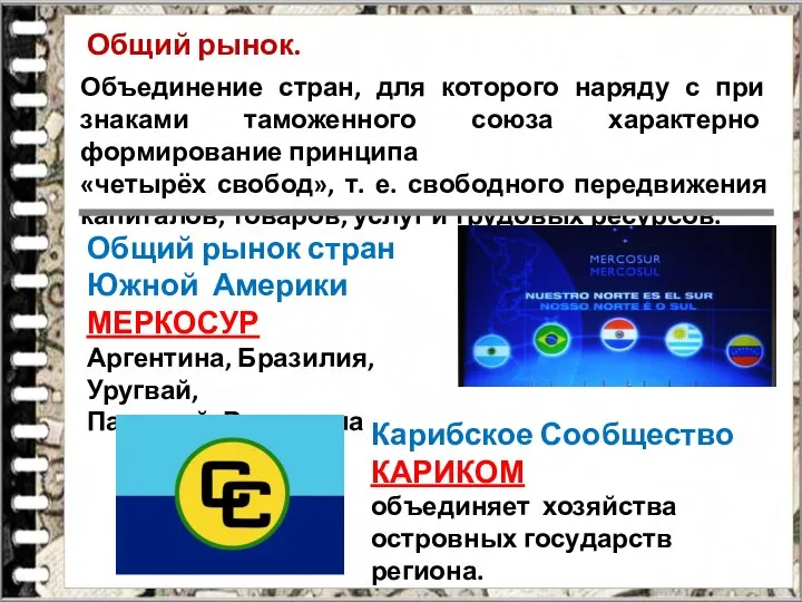 Общий рынок. Объединение стран, для которого наряду с при­знаками таможенного союза характерно