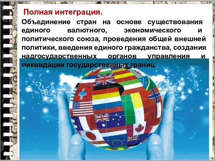 Полная интеграция. Объединение стран на основе существо­вания единого валютного, экономического и политического