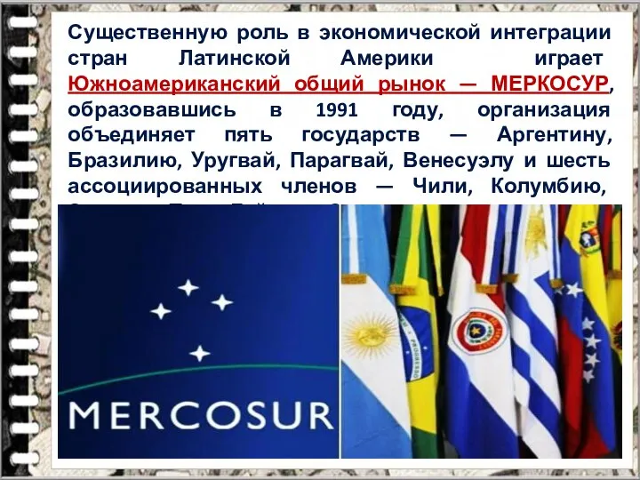 Существенную роль в экономической интеграции стран Латинской Америки играет Южноамериканский общий рынок