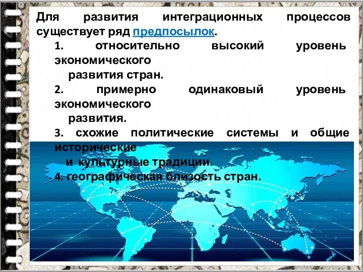 Для развития интеграционных процессов существует ряд предпосылок. 1. относительно высокий уровень экономического