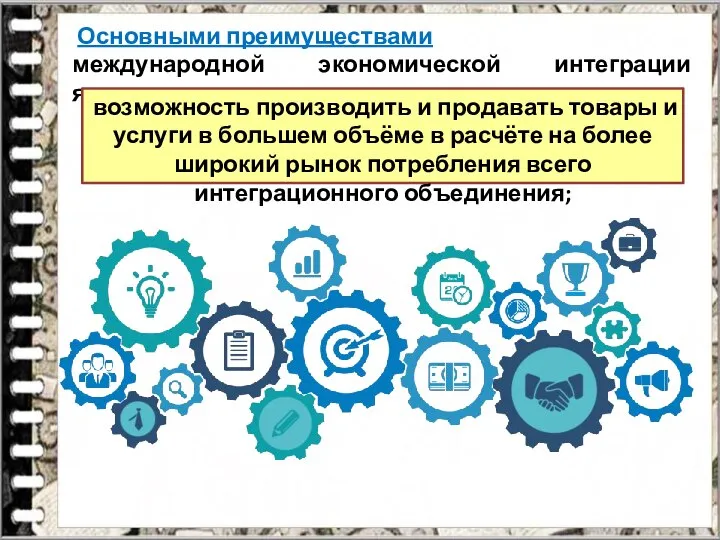 Основными преимуществами международной экономической интеграции являются: возможность производить и продавать товары и