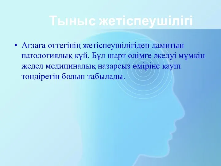 Тыныс жетіспеушілігі Ағзаға оттегінің жетіспеушілігіден дамитын патологиялық күй. Бұл шарт өлімге әкелуі