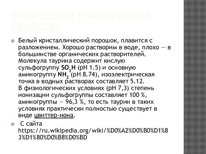 ФИЗИЧЕСКИЕ И ХИМИЧЕСКИЕ СВОЙСТВА Белый кристаллический порошок, плавится с разложением. Хорошо растворим