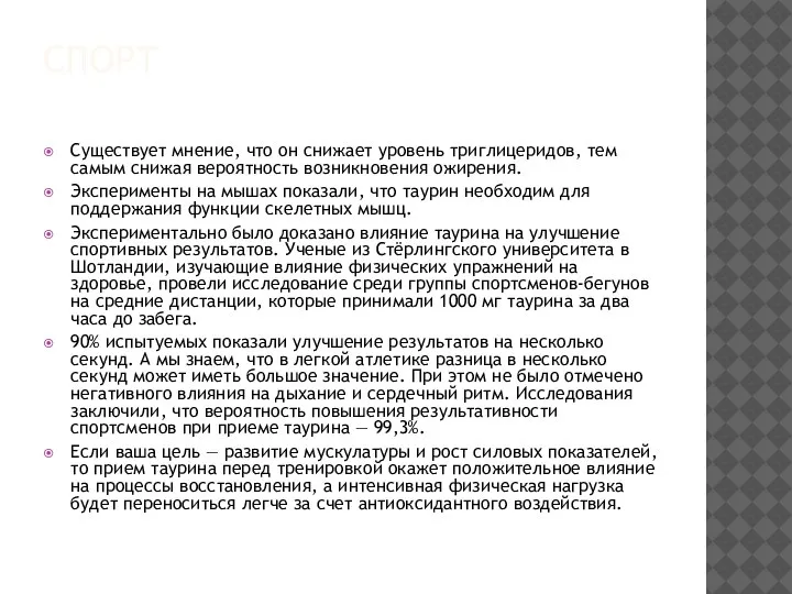 СПОРТ Существует мнение, что он снижает уровень триглицеридов, тем самым снижая вероятность