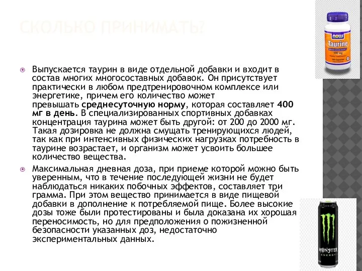 СКОЛЬКО ПРИНИМАТЬ? Выпускается таурин в виде отдельной добавки и входит в состав