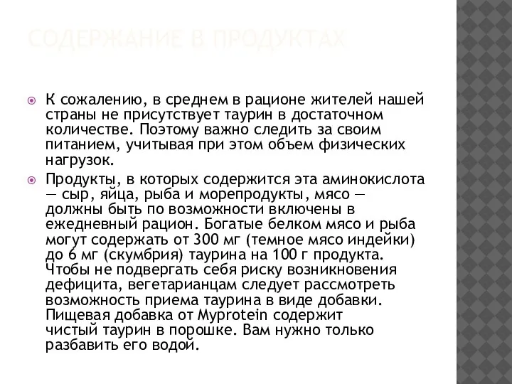 СОДЕРЖАНИЕ В ПРОДУКТАХ К сожалению, в среднем в рационе жителей нашей страны