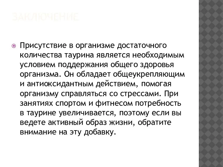 ЗАКЛЮЧЕНИЕ Присутствие в организме достаточного количества таурина является необходимым условием поддержания общего