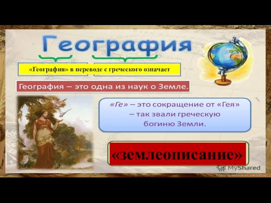 «География» в переводе с греческого означает «землеописание»