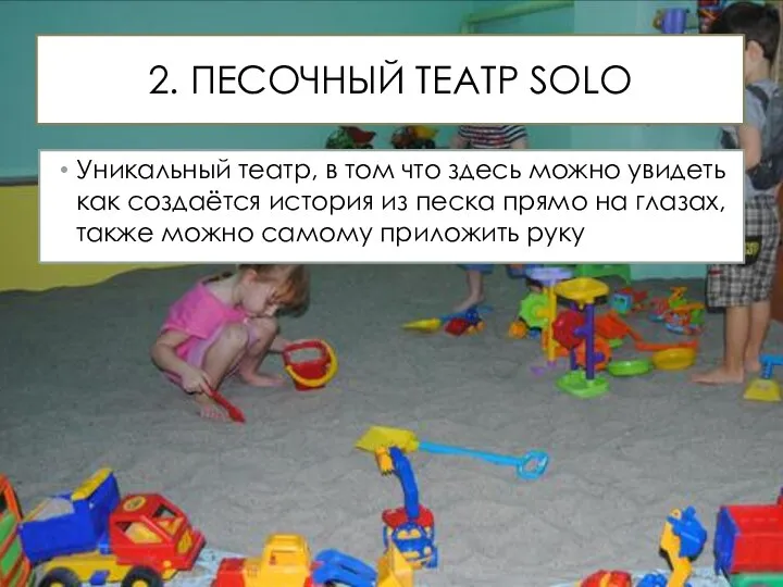 2. ПЕСОЧНЫЙ ТЕАТР SOLO Уникальный театр, в том что здесь можно увидеть