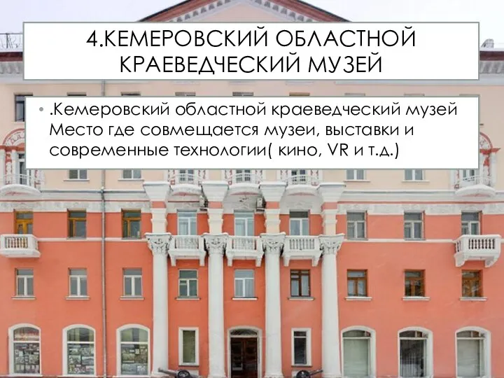 4.КЕМЕРОВСКИЙ ОБЛАСТНОЙ КРАЕВЕДЧЕСКИЙ МУЗЕЙ .Кемеровский областной краеведческий музей Место где совмещается музеи,